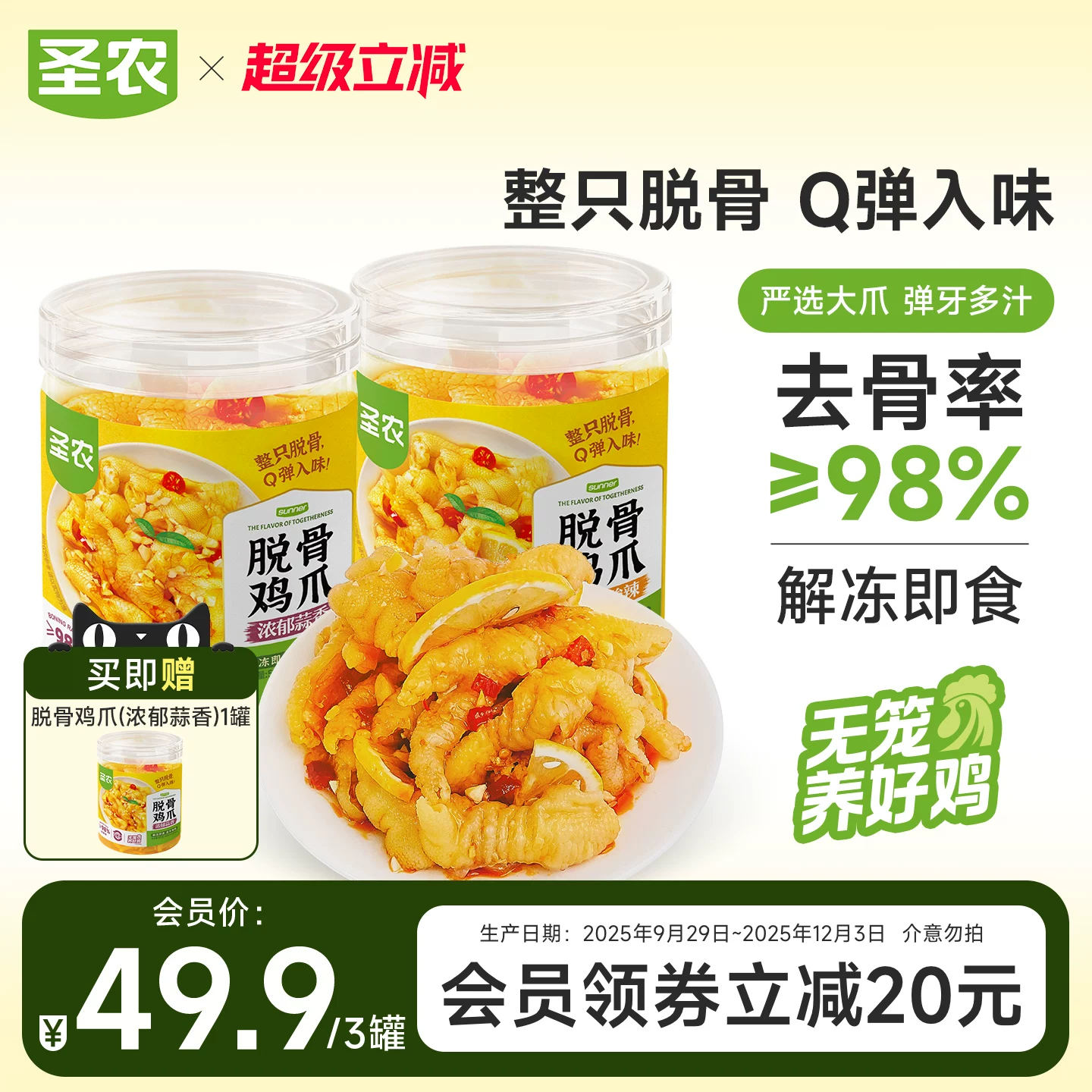 圣农脱骨凤爪蒜香味酸辣味零食