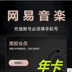 65.8元！网易云音乐 黑胶vip会员一年