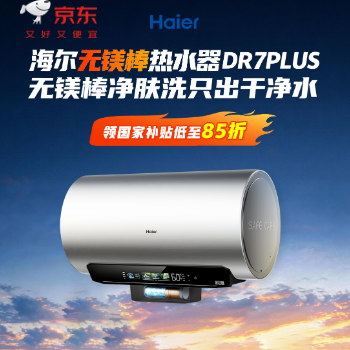 京东 海尔热水器DR7PLUS 国家补贴享85折