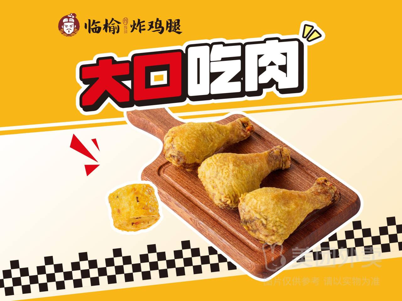 临榆炸鸡腿19.9元抢琵琶腿3支+豆皮鸡肉卷1个