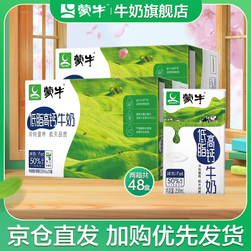 【京东好店】蒙牛 低脂高钙牛奶250ml*24盒*2箱