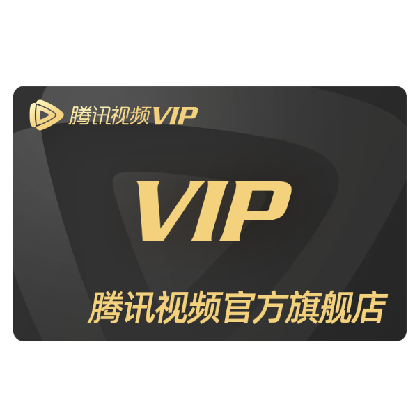 12元！腾讯视频VIP会员1个月