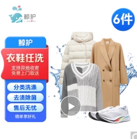 京东洗衣服务洗衣合集，低至17元/件
