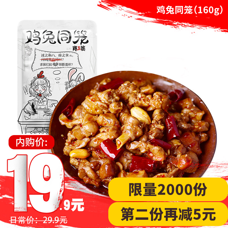 【旗舰店】肖三婆 冷吃兔兔腿 麻辣味160g