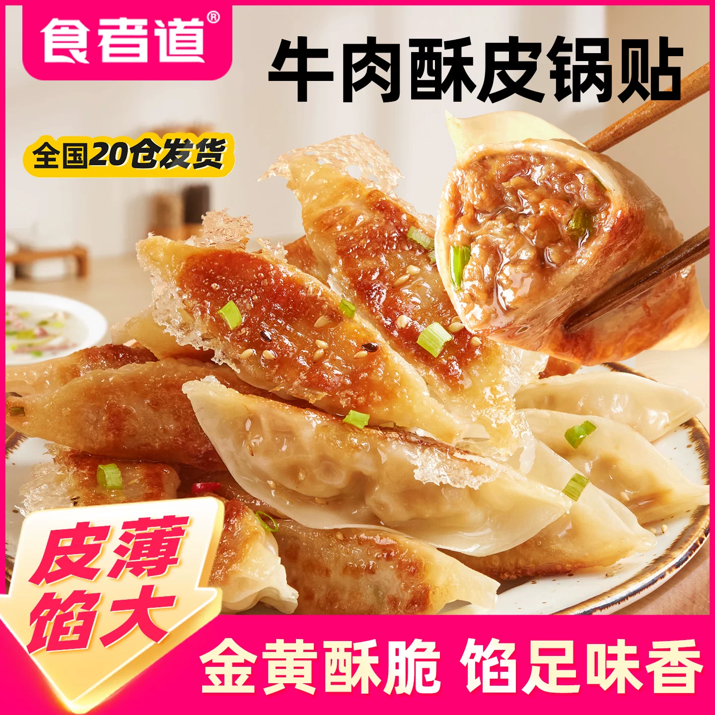 【200g*2袋】食者道牛肉大葱纸皮锅贴