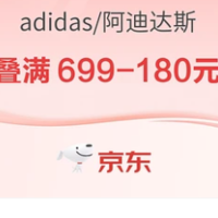 【23日20点】京东adidas官方旗舰店618狂欢，预售定金送不停，叠券至高立减180元！
