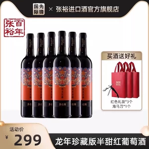 张裕 龙年珍藏版红葡萄酒半甜型赤霞珠红酒整箱