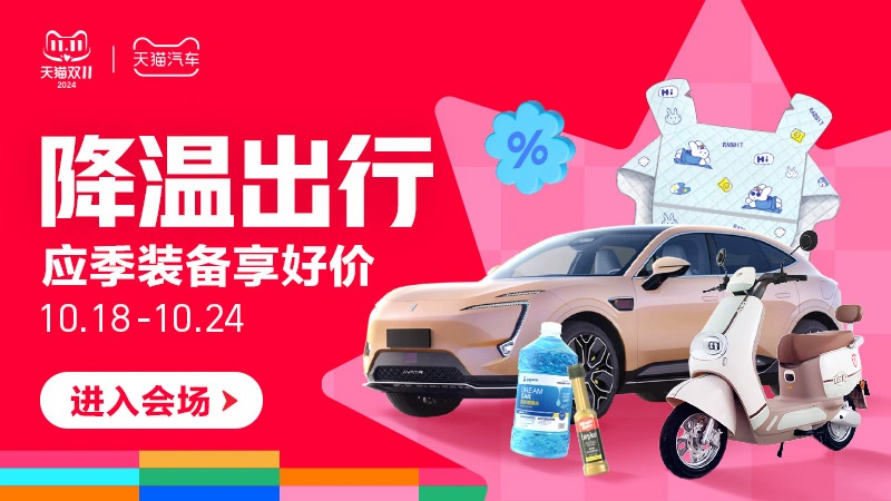 天猫 降温出行