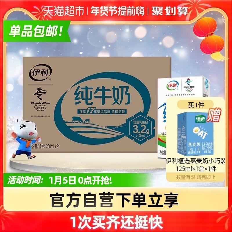 伊利纯牛奶250ml*21盒/箱