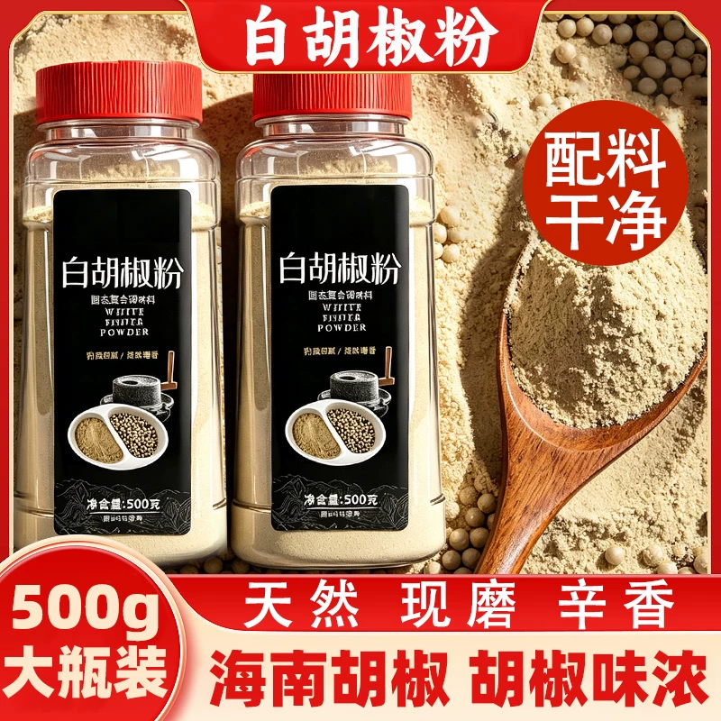 正宗海南白胡椒粉500g复合调味料纯正家用商用去腥增香现磨瓶装