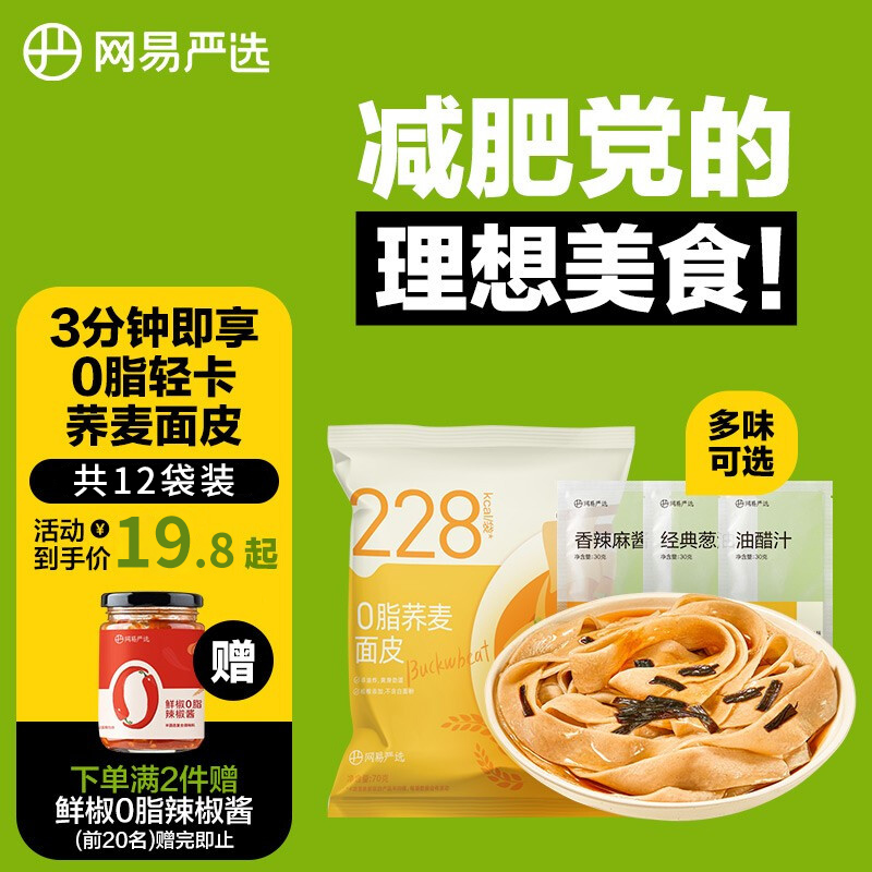 【官旗】网易严选 0脂荞麦面皮6袋+葱油6袋