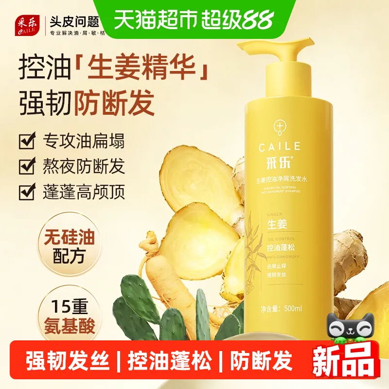 采乐生姜洗发水500ml