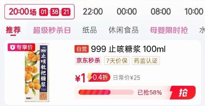 999止咳糖浆100ml秒杀到手价
