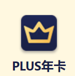 京东plus年卡 付69元，送30无门槛红包