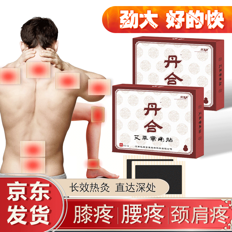 丹合艾贴灸膏贴 膝盖贴艾草