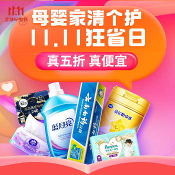 京东 母婴家清个护狂省日 真五折真便宜