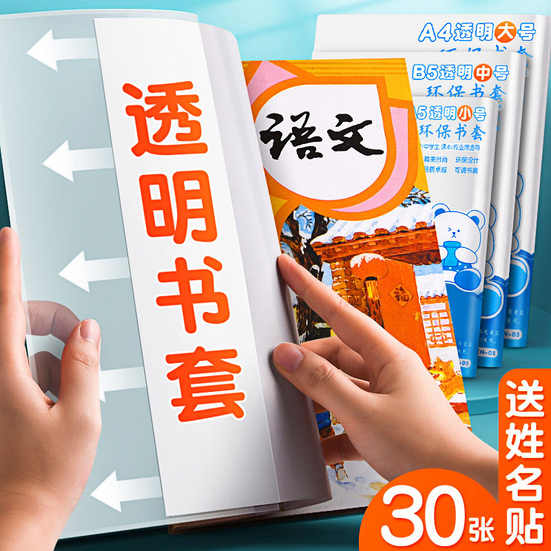 【30张混装】慢作自粘透明包书皮（大10+中10+小10）