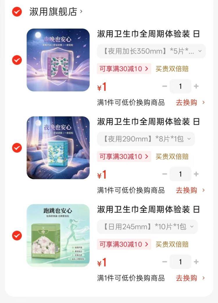 卫生巾1包仅需低价入手，限时特惠不容错过