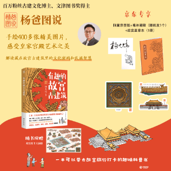 京东 有趣的故宫古建筑 直降39元包邮