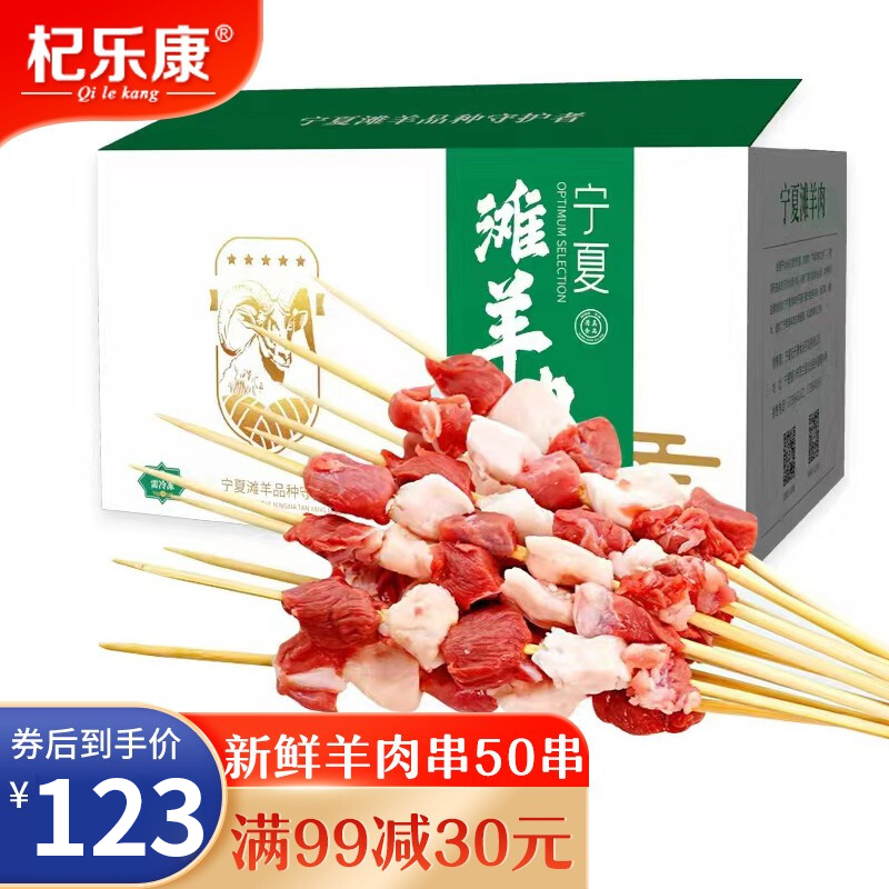 【官旗】杞乐康 新鲜羔羊羊肉串50/串