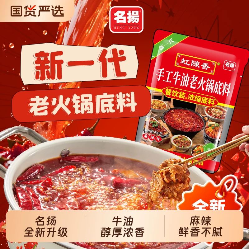 名扬虹陈香火锅底料手工牛油麻辣老火锅底料400g餐饮装干锅料调料
