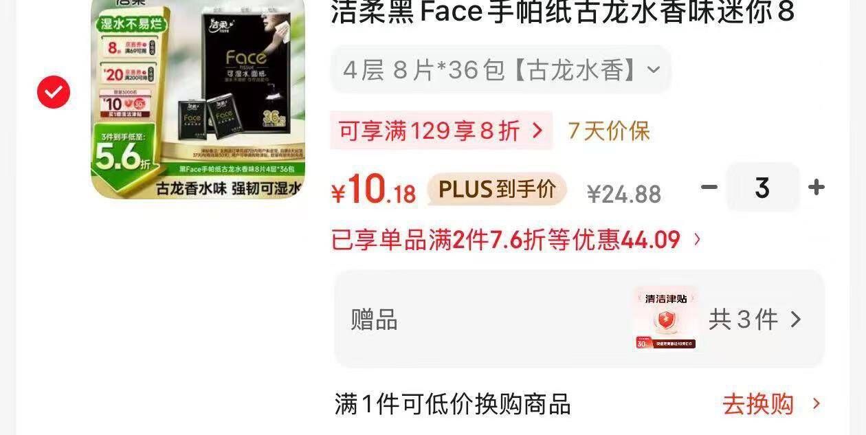洁柔手帕纸36包：3件仅需30.54元再享30元津贴