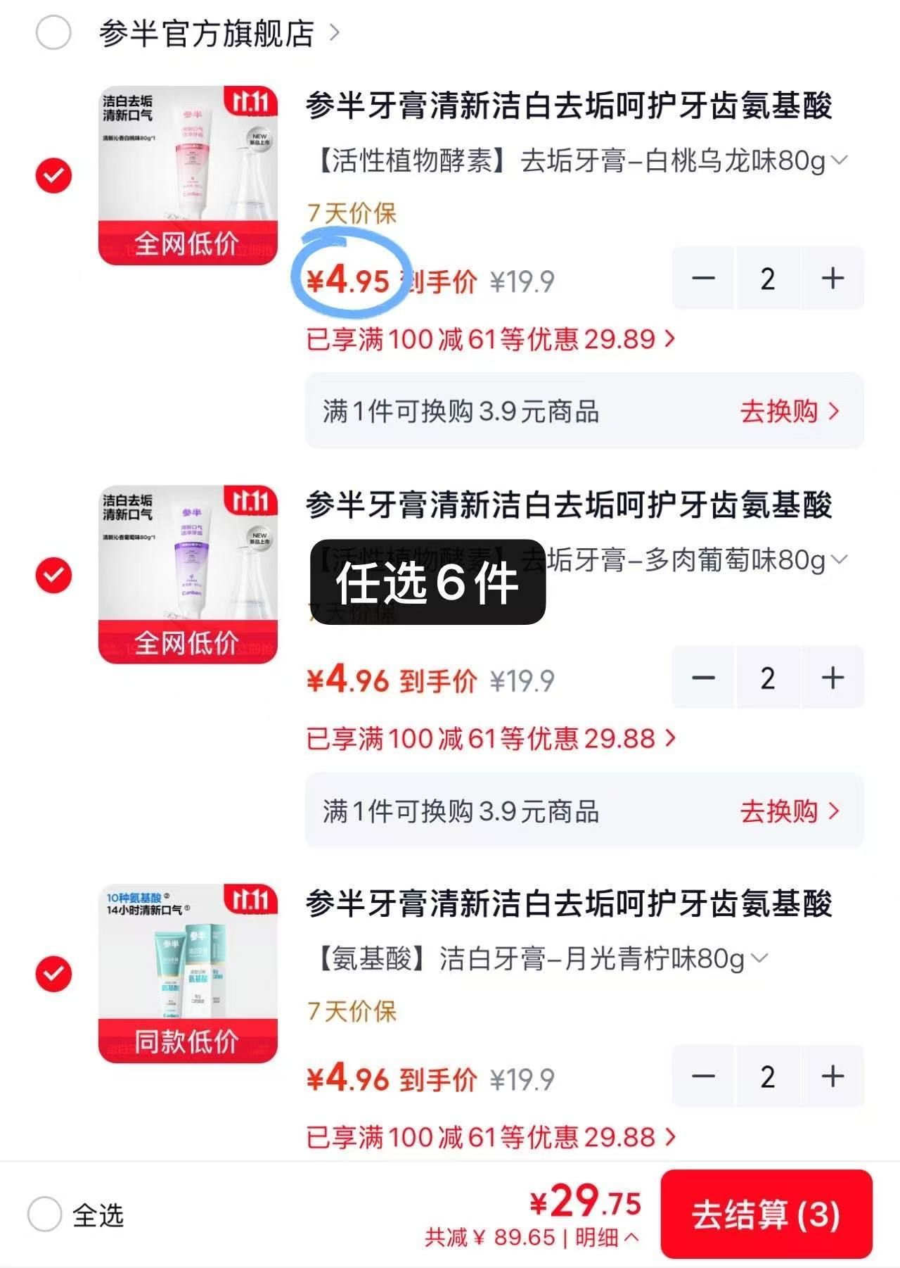 参半牙膏牙刷专区：29元任选6件，低至4.9元/件