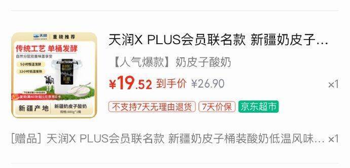 天润奶皮子桶装酸奶880g*1，首单凑后低至19.52元