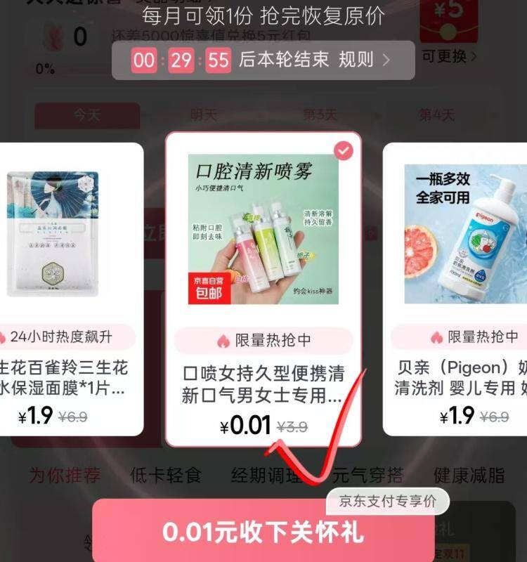 京东女性专享0.01元抢口腔清新剂喷雾，仅需0.01元到手