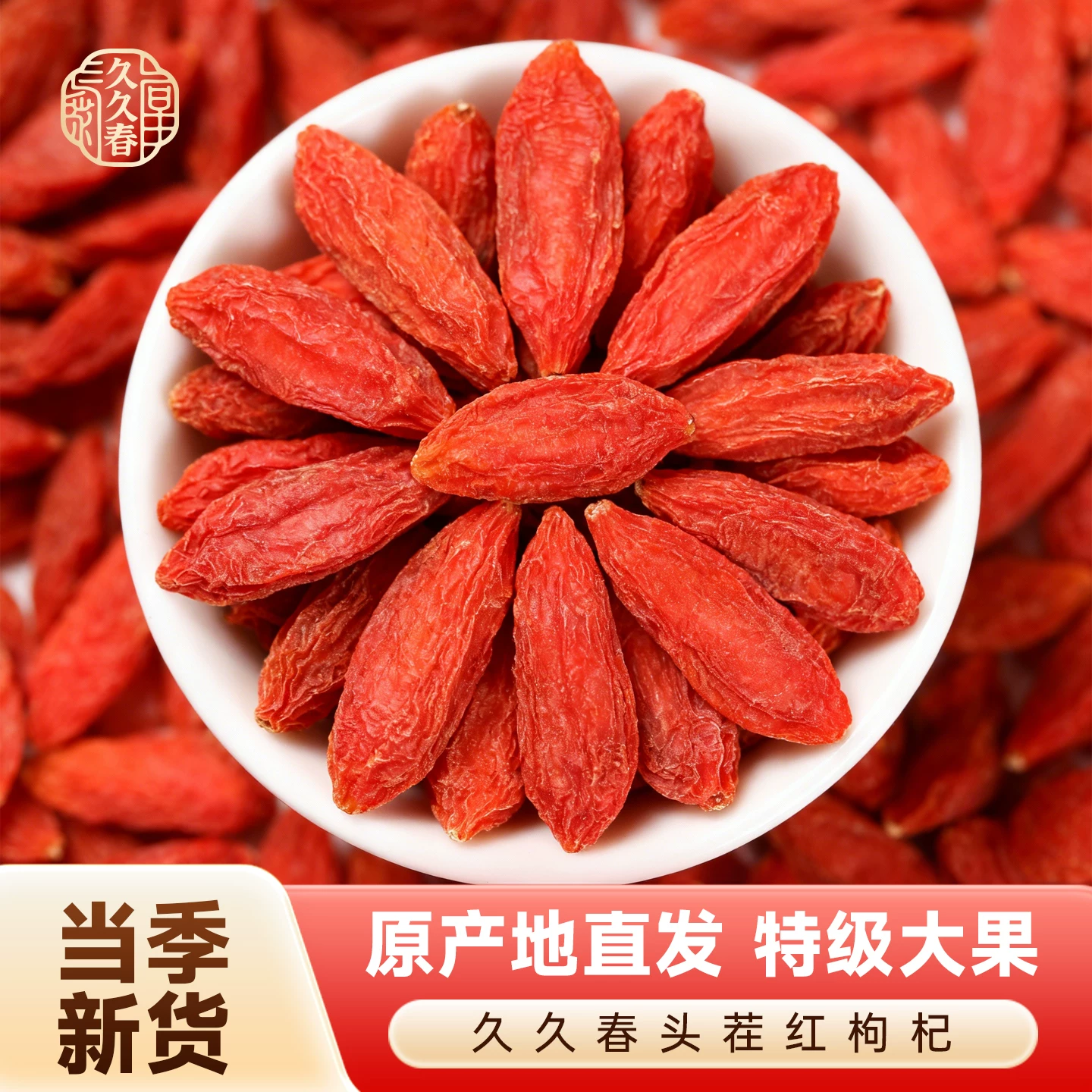 久久春！特级大果红枸杞200g