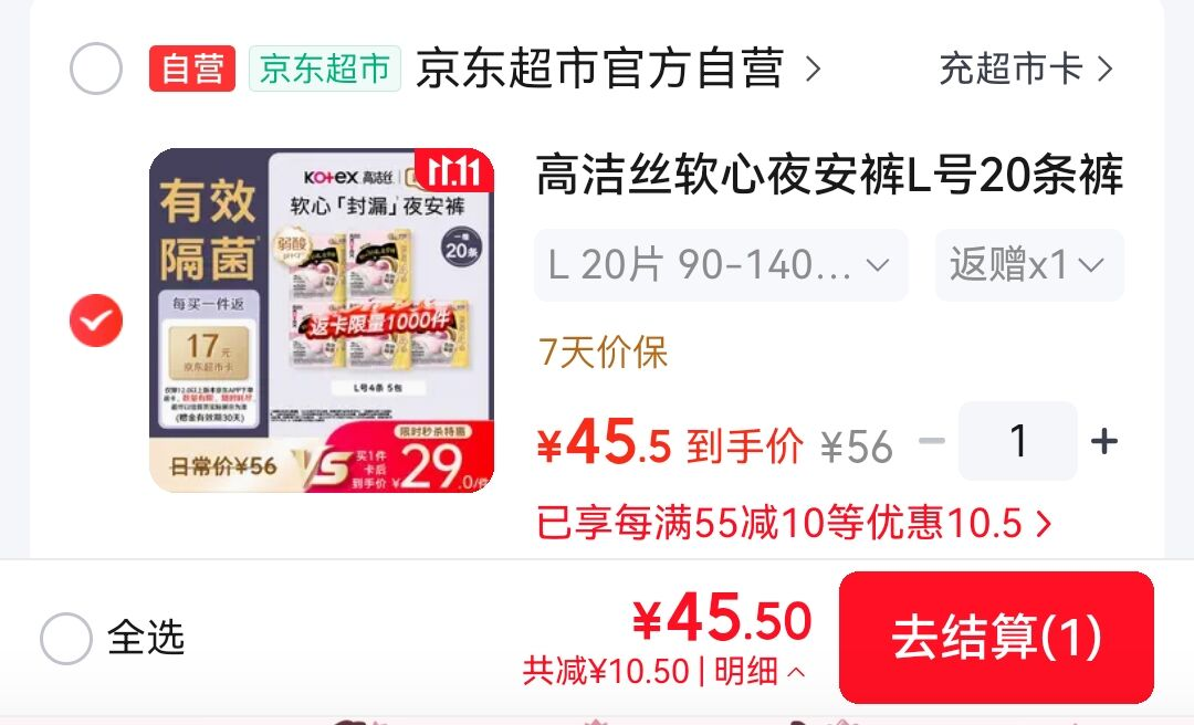 高洁丝软心夜安裤46元得20条返17超市卡，实际到手仅29元/条
