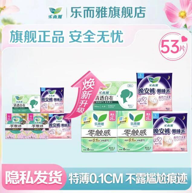 乐而雅卫生巾超值组合含安睡裤2条，最终到手价19.9元
