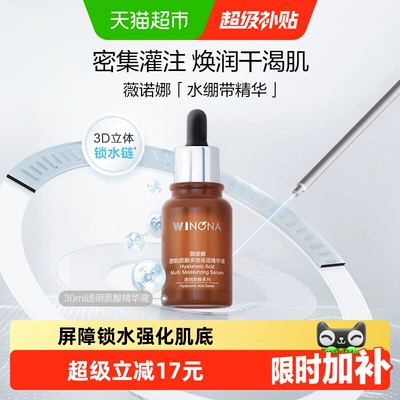 薇诺娜透明质酸多效保湿精华液30ml补水锁水滋润屏障舒缓敏感肌