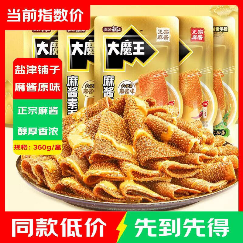 盐津铺子王一博素毛肚18g*20包 9.88元