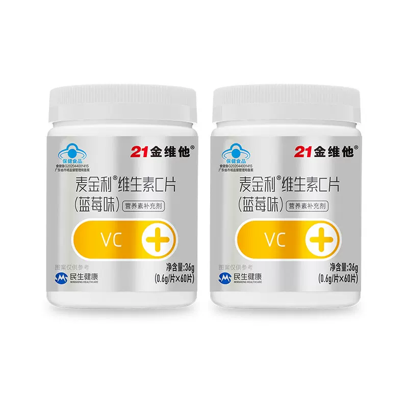 21金维他维生素c蓝帽蓝莓味60粒官方旗舰店【专享】