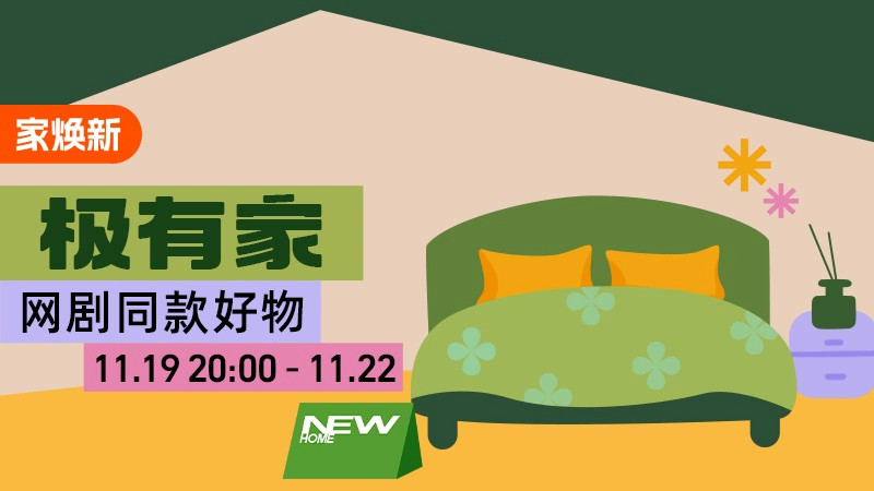 天猫 极有家