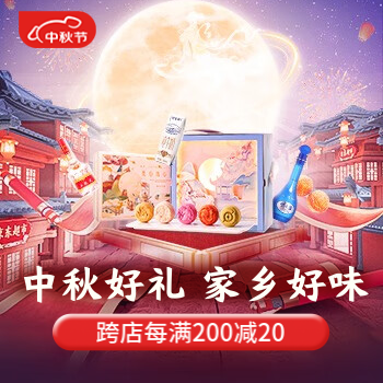 京东 中秋好礼，家乡好味 每满200减20
