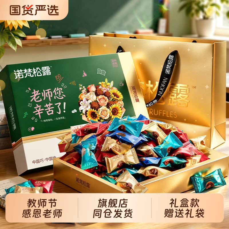 诺梵松露巧克力教师节礼盒送老师礼物礼盒装公司福利（代可可脂）