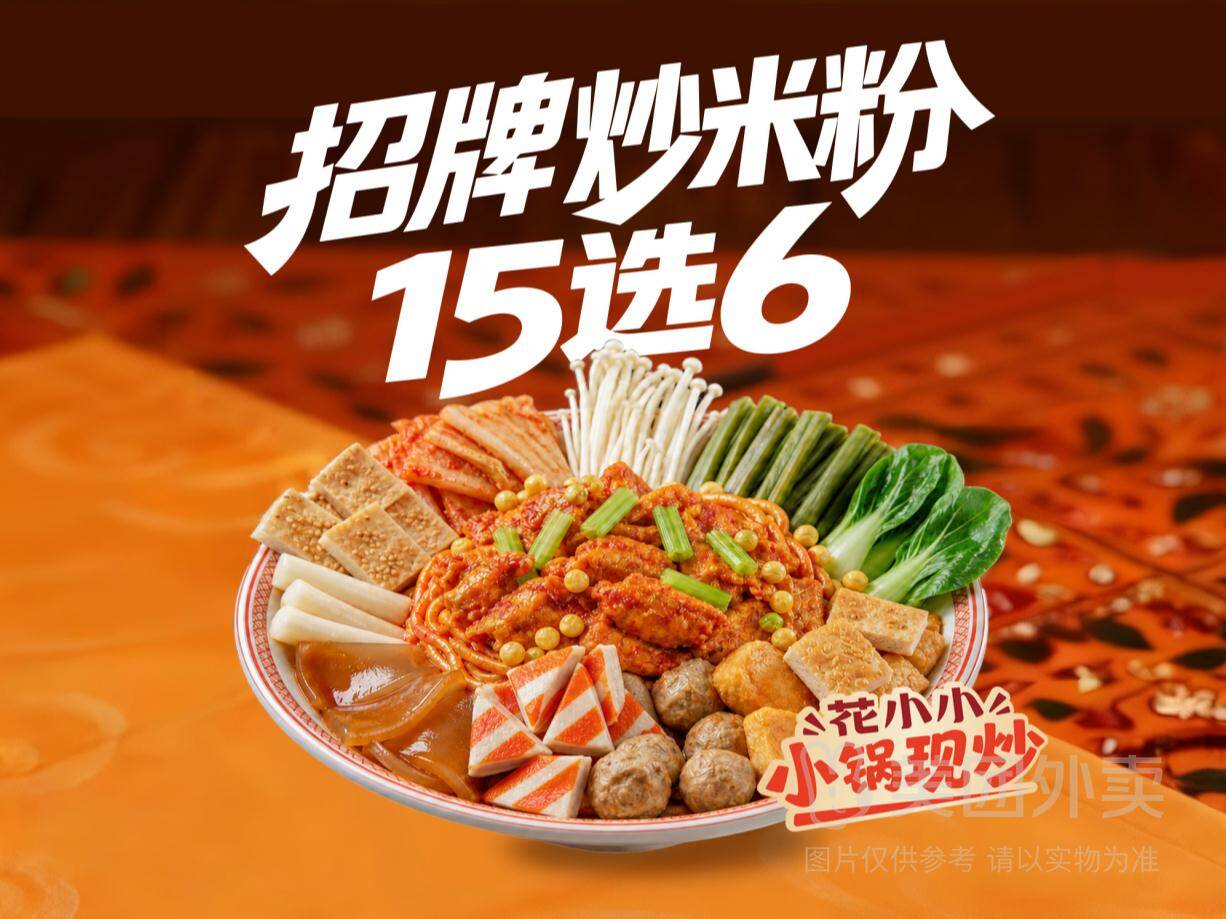 花小小新疆炒米粉15选6随心选套餐，券后价21.90元