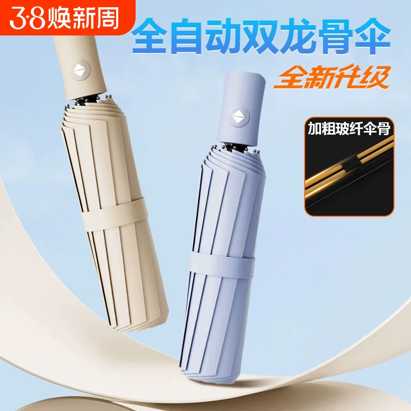24骨双龙骨全自动防晒雨伞