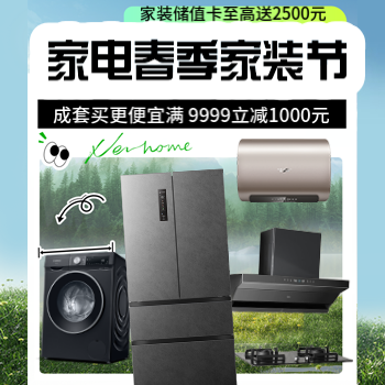 京东 家电春季家装节 成套买满9999减1000元