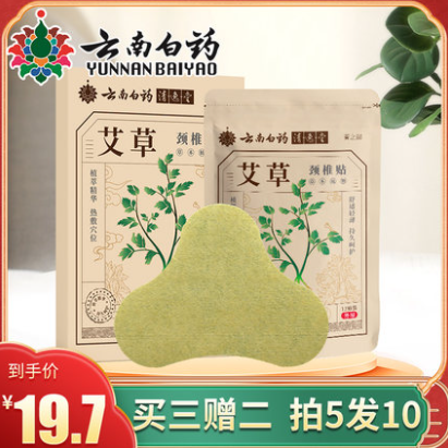 4.9元包邮！云南白药正品艾草贴12贴