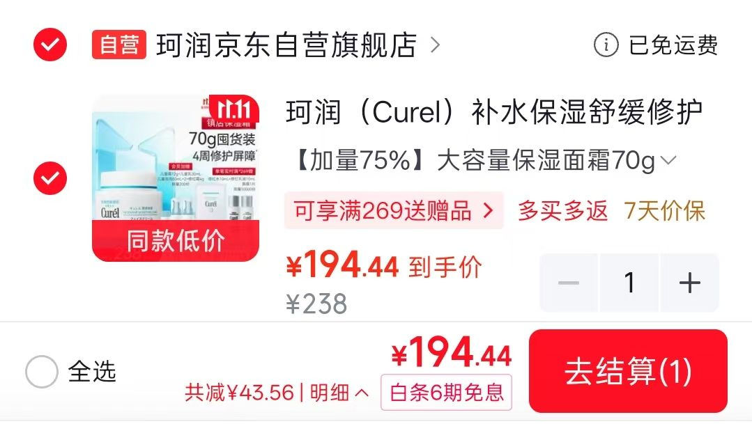 珂润舒敏保湿面霜70g 到手价194元