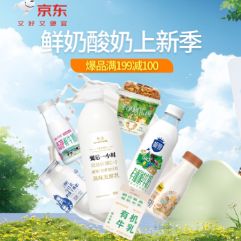 京东 低温奶月度狂欢 鲜奶酸奶满199减100
