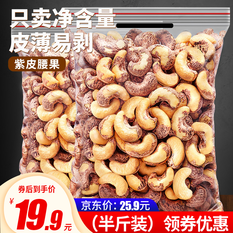 【旗舰店】比比赞 紫皮腰果原味带皮紫衣坚果干果仁 净重250g/袋