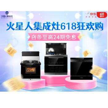 京东 火星人集成灶 100天免费试用