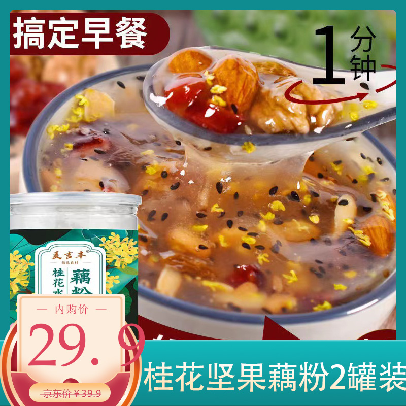 【专营店】桂花坚果藕粉羹懒人早餐冲饮代餐粉 500g*2罐