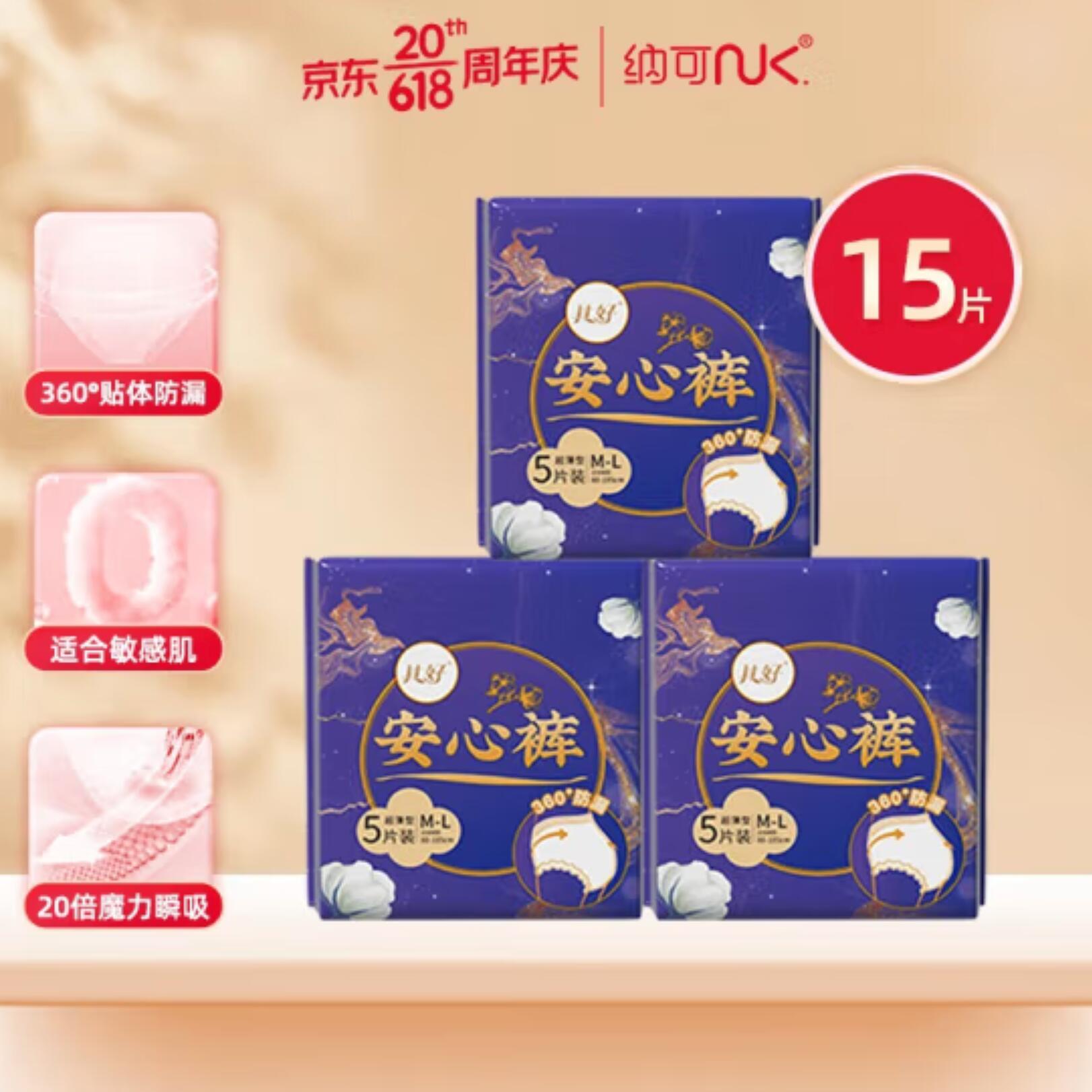 18.5元，纳可防侧漏裤型卫生巾 安睡裤 3包/15片