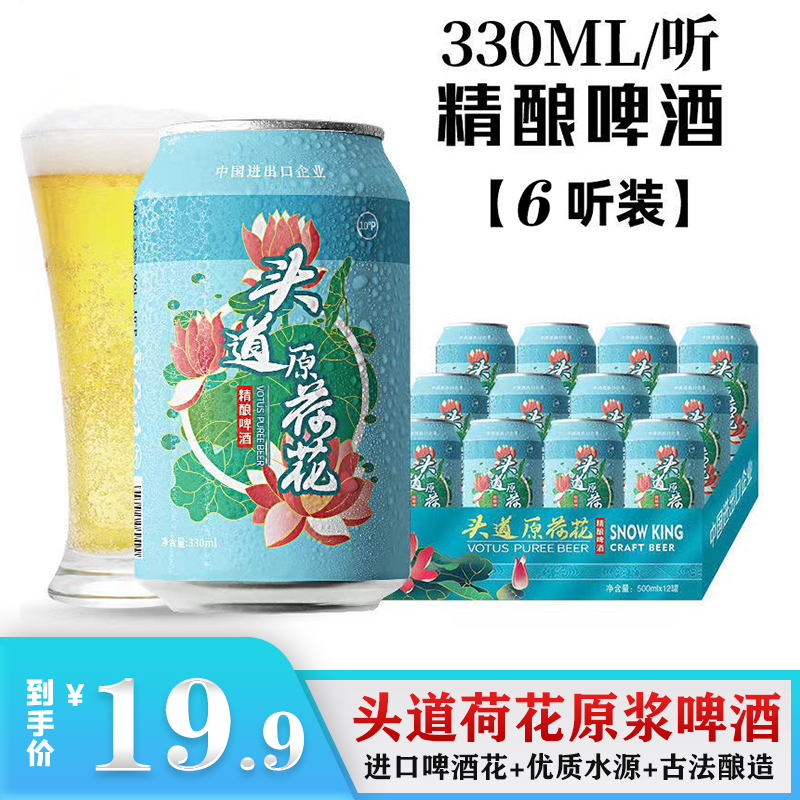 【漏洞19.9】荷花 精酿啤酒 10度头道原荷花啤酒 330ml*6听