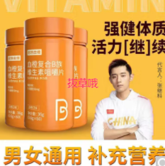 【白菜价】10.9元包邮！诺特兰德 血橙复合B族维生素咀嚼片 60粒*2瓶